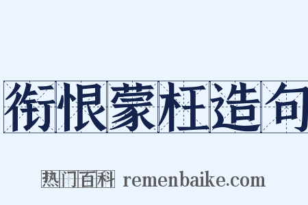 衔恨蒙枉造句是什么意思的图片